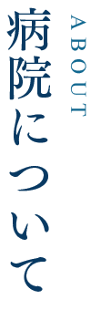 病院について