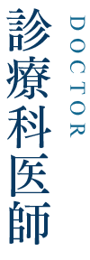 診療科医師
