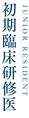 初期臨床研修医