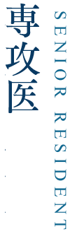 後期臨床研修医