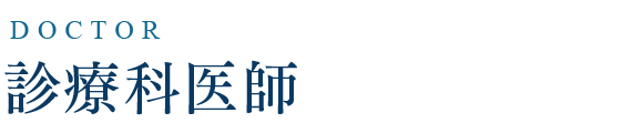診療科医師