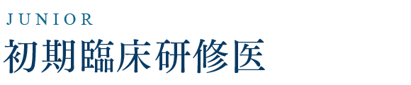初期臨床研修医