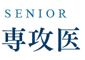 後期臨床研修医