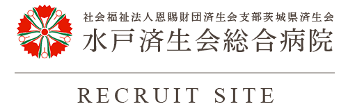 水戸済生会総合病院 採用サイト