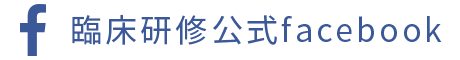 臨床研修公式facebook
