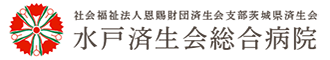 水戸済生会総合病院サイト