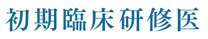 初期臨床研修医