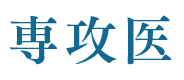 後期臨床研修医