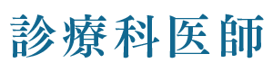診療科医師