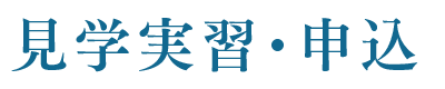 見学実習・申込