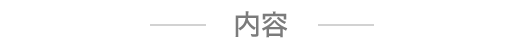 内容