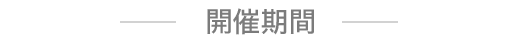 開催期間