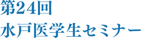 医学生セミナー外伝