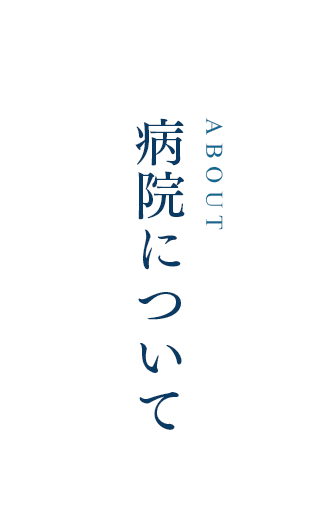 病院について ABOUT