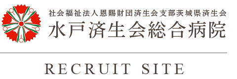 水戸済生会総合病院 採用サイト