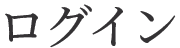 ログイン